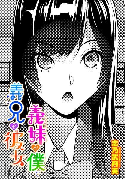 【漫画フル】b469adgsk02438 | 義妹が僕で義兄が彼女 | 志乃武丹英【制服】