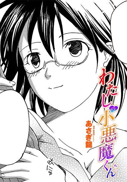 【漫画フル】b469adgsk02442 | わたしの小悪魔くん | あさぎ龍【単話】