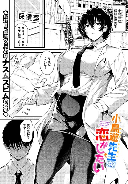 【漫画フル】b472abnen03548 | 小鳥遊先生は恋がしたい | ナスムスビム コミックバベル編集部【単話】