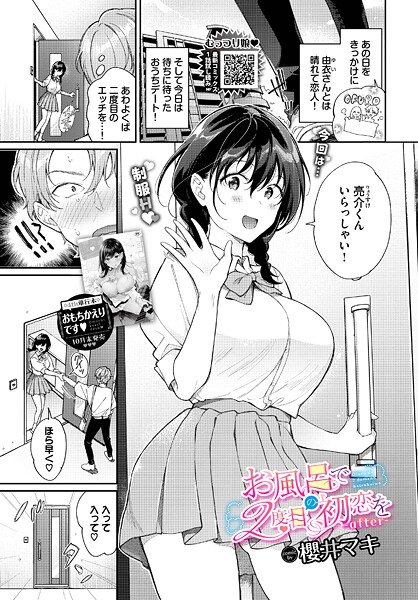 【漫画フル】b472abnen03555 | お風呂で2度目の初恋を-after- | 櫻井マキ コミックバベル編集部【単話】