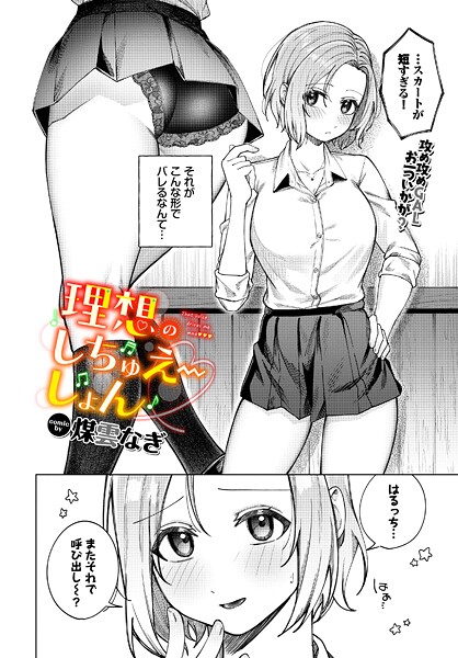 【漫画フル】b472abnen03556 | 理想のしちゅえーしょん | 煤雲なぎ コミックバベル編集部【辱め】