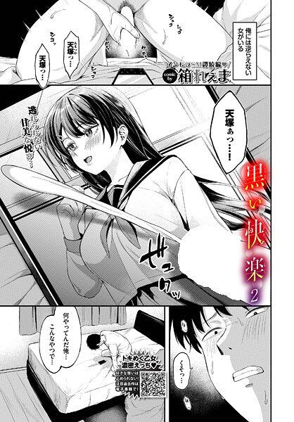 【漫画フル】b472abnen03564 | 黒い快楽2 | 箱れぇま コミックバベル編集部【制服】