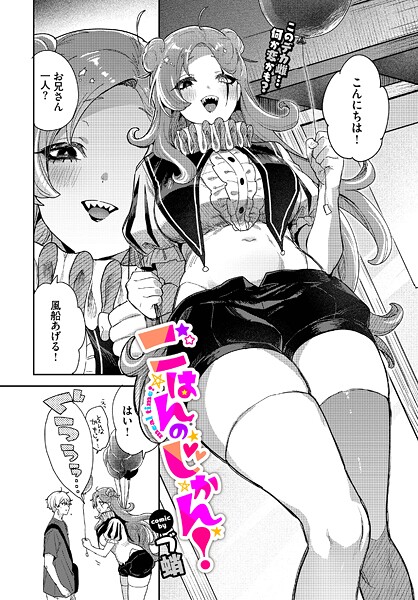 【漫画フル】b472abnen03568 | ごはんのじかん！ | づ蛸 コミックバベル編集部【単話】