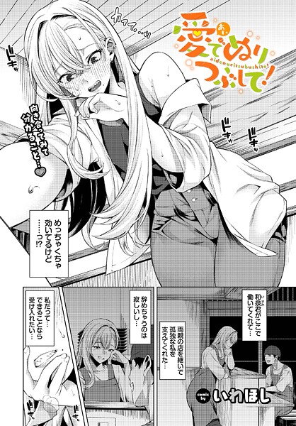 【漫画フル】b472abnen03577 | 愛でぬりつぶして！ | いわほし コミックバベル編集部【単話】