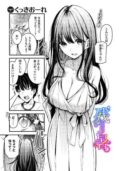 【漫画フル】b472abnen03578 | 残暑 | くっきおーれ コミックバベル編集部【単話】