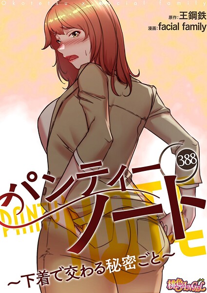 【漫画フル】b525atmh14837 | パンティーノート 〜下着で交わる秘密ごと〜【タテヨミ】 388 | facial family 王鋼鉄【単話】