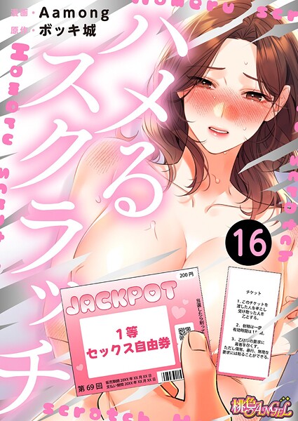 【漫画フル】b525atmh14861 | ハメるスクラッチ（フルカラー） 16 | Aamong ボッキ城【ファンタジー】