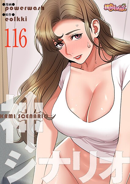 【漫画フル】b525atmh14883 | 神シナリオ【タテヨミ】 116 | powerwash eolkki【単話】