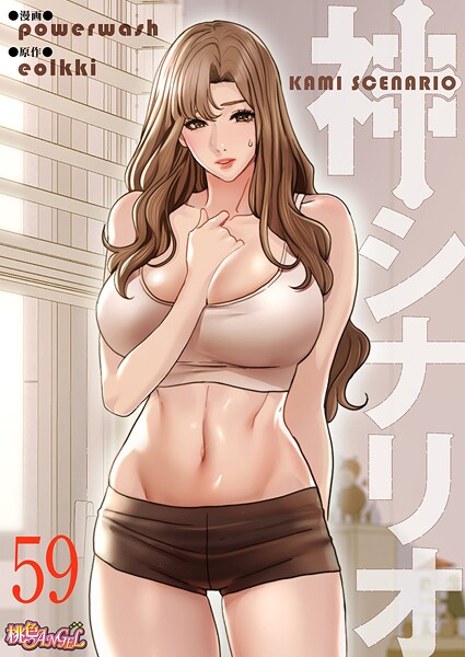 【漫画フル】b525atmh14955 | 神シナリオ（フルカラー） 59 | powerwash eolkki【単話】