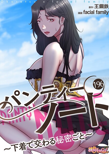 【漫画フル】b525atmh14965 | パンティーノート 〜下着で交わる秘密ごと〜（フルカラー） 196 | facial family 王鋼鉄【単話】