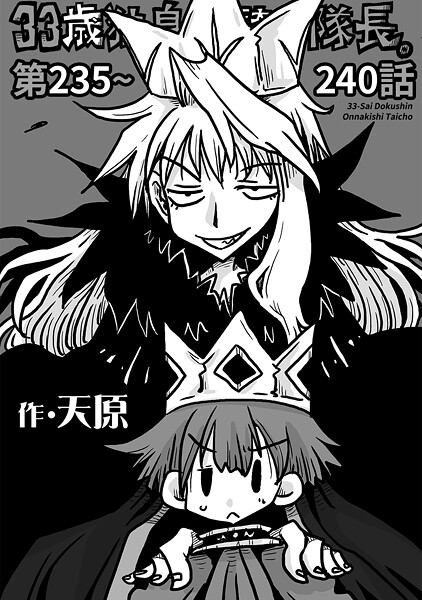 【漫画フル】b866afgwi01959 | 33歳独身女騎士隊長。第235〜240話 | 天原【ギャグ・コメディ】