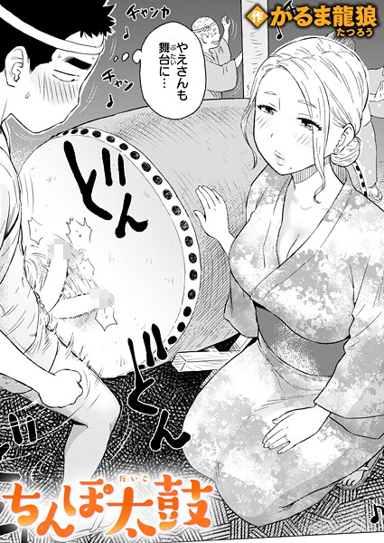 【漫画フル】b915awnmg03768 | ちんぽ太鼓 | かるま龍狼【ギャグ・コメディ】