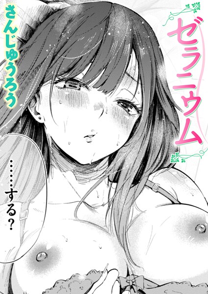 【漫画フル】b915awnmg03778 | ゼラニウム | さんじゅうろう【単話】