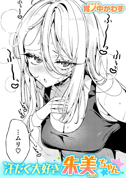 【漫画フル】b915awnmg03788 | 汗だく大好き朱美ちゃん | 胃ノ中かわず【単話】