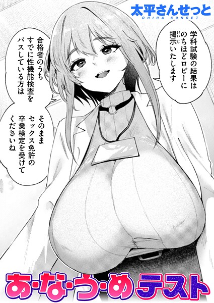 【漫画フル】b915awnmg03809 | あ・な・う・めテスト | 太平さんせっと【単話】