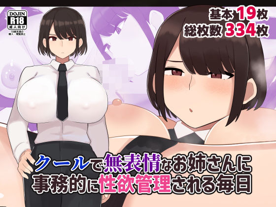 【漫画フル】d_545399 | クールで無表情な会社のお姉さんに事務的に性欲管理される毎日 | ふたわーくす【処女】