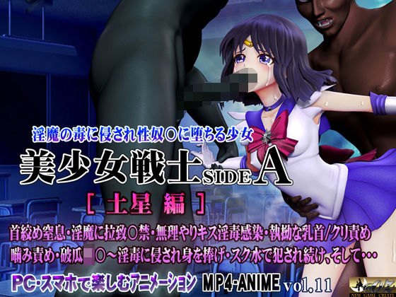 【漫画フル】d_561288 | 美少女戦士sideA［土星編］淫魔の毒に侵され性奴○に堕ちる少女 | @OZ（アットオズ）【3DCG】