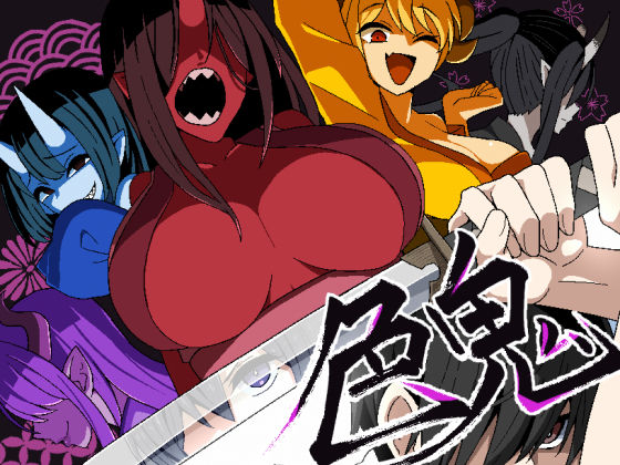 【漫画フル】d_568751 | 色鬼 | 背徳堂【ファンタジー】