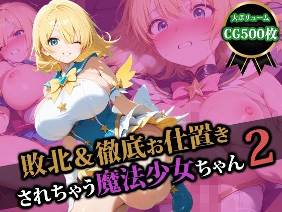 【漫画フル】d_580153 | 敗北＆徹底お仕置きされちゃう魔法少女ちゃん2 | 猫P2【羞恥】