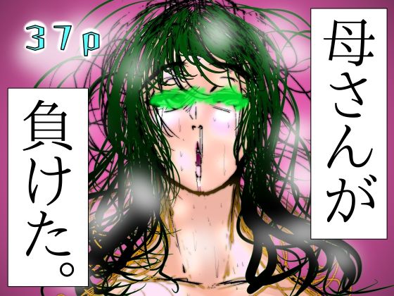 【漫画フル】d_580476 | 母さんが、負けた。〜芹沢朋子、悶絶〜 | 珍味書房【熟女】