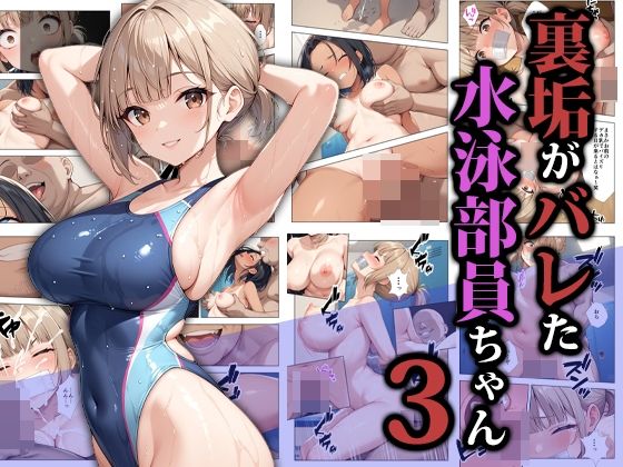 【漫画フル】d_587052 | 裏垢がバレた水泳部員ちゃん3 | ココナッツパンチ【拘束】