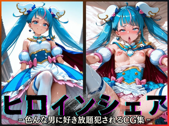 【漫画フル】d_600141 | ヒロインシェア‐色んな男に好き放題犯●れるCG集‐キュアスカイ編 | 性癖理解者【辱め】