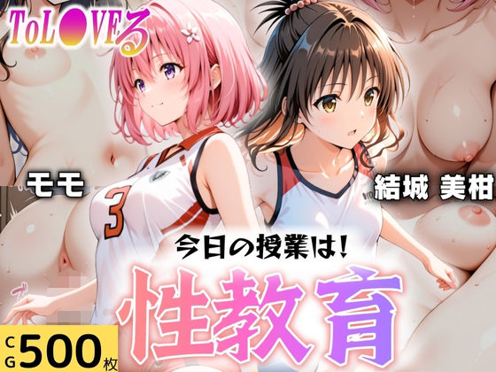 【漫画フル】d_607658 | 今日の授業は性教育  〜結○美柑・モ○〜 | オンナの館【学園もの】