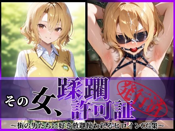 【漫画フル】d_614538 | その女、蹂躙許可証発行済み -街の男たちに好き放題使われるヒロインCG集- 籾〇里紗編 | 陥落工房【辱め】