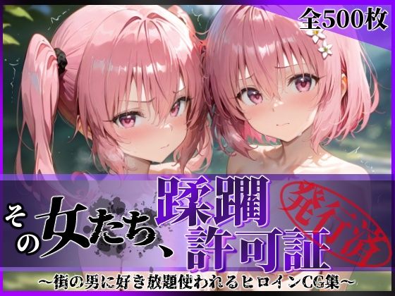 【漫画フル】d_616196 | その女たち、蹂躙許可証発行済み -街の男たちに好き放題使われるヒロインCG集- 異星の姉妹編 | 陥落工房【拘束】