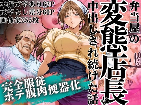 【漫画フル】d_628253 | 弁当屋の変態店長に中出しされ続けた話 〜完全服従・ボテ腹肉便器化〜 | 山手マン【辱め】