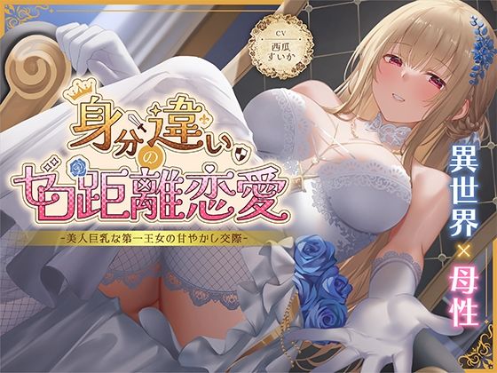 【漫画フル】d_630463 | 身分違いのゼロ距離恋愛-美人巨乳な第一王女の甘やかし交際- | 性為の戯れ【ファンタジー】