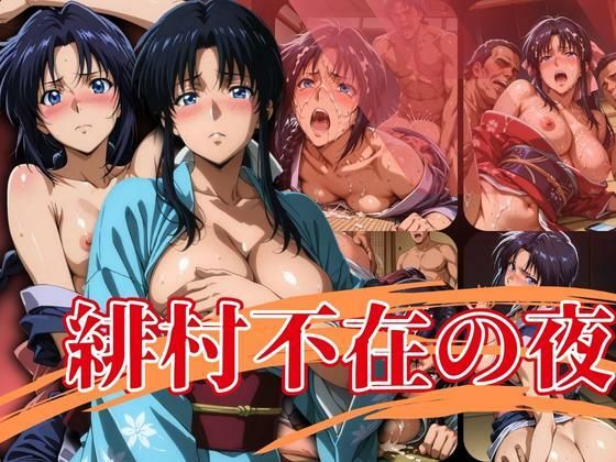 【漫画フル】d_630871 | 緋村不在の夜 | エロ灰皿【辱め】