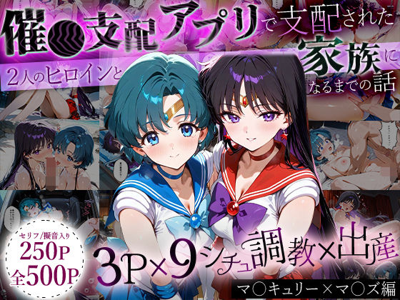 【漫画フル】d_635301 | 「生まれてきてよかった…」催●支配アプリで支配された2人のヒロインと‘家族’になるまでの話。_マ○キュリー×マ○ズ | ハニトー【イラスト・CG集】