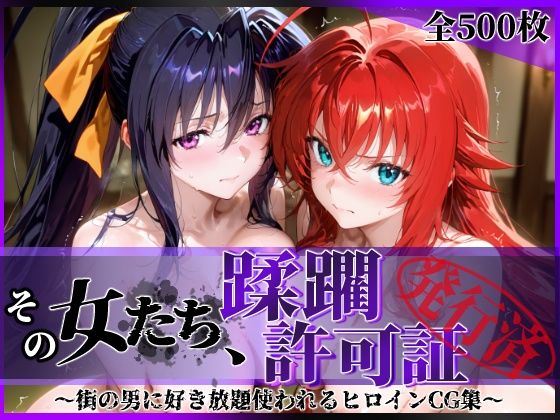 【漫画フル】d_637530 | その女たち、蹂躙許可証発行済み -街の男たちに好き放題使われるヒロインCG集- ハ◯スクールD×D編 | 陥落工房【辱め】