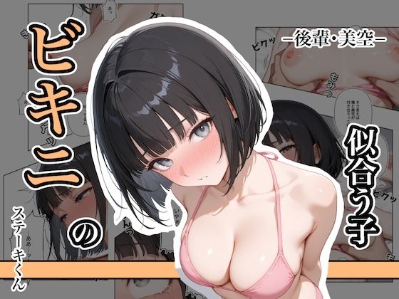 【漫画フル】d_642878 | ビキニの似合う子  ー後輩・美空ー | ステーキくん【辱め】