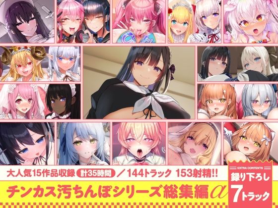 【漫画フル】d_643613 | 【15作品35時間】チンカス汚ちんぽシリーズ総集編α【録り下ろし7トラックを収録！！】 | ホロクサミドリ【処女】