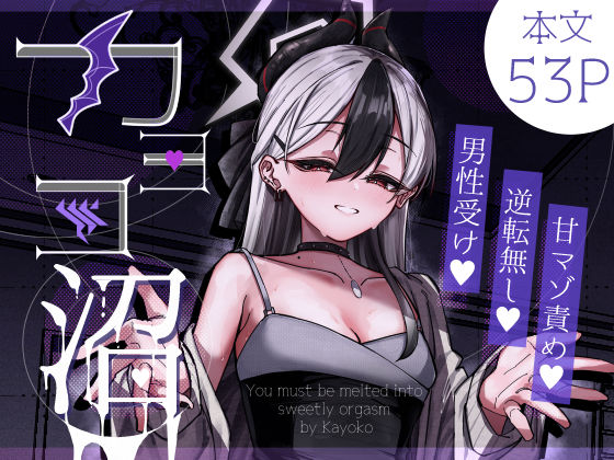 【漫画フル】d_643629 | カヨコ沼 | さかえてないです。【アナル】
