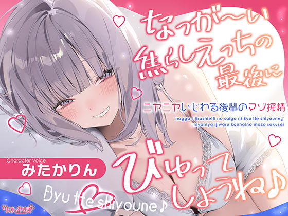 【漫画フル】d_643725 | なっが〜い焦らしえっちの最後にびゅってしようね♪〜ニヤニヤいじわる後輩の入り浸りマゾ搾精〜＃いちゃらぶ密着 ＃ポリネシえっち〜 | スタジオりふれぼ【処女】
