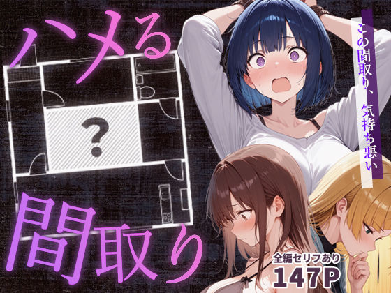 【漫画フル】d_647062 | ハメる間取り | こっとろん【密室】