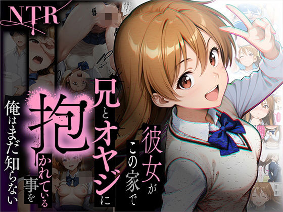 【漫画フル】d_650799 | 【NTR】彼女がこの家で兄とオヤジに抱かれている事を俺はまだ知らない。 | ラブリークラフト【制服】