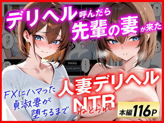 【漫画フル】d_654151 | 【人妻デリヘルNTR】デリヘル呼んだら先輩の妻が来た〜FXにハマった貞淑妻が堕ちるまで〜 | あまくち工房【辱め】