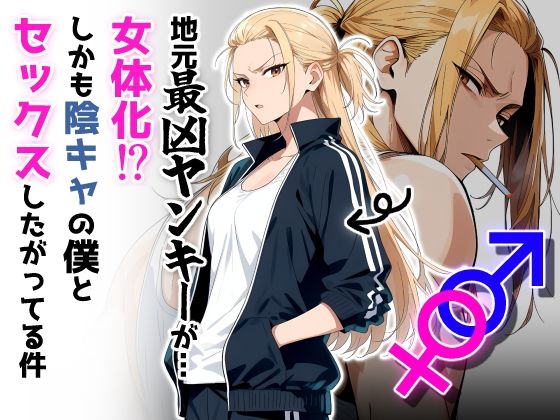 【漫画フル】d_654985 | 地元最凶のヤンキーが女体化！？しかも陰キャの僕とセックスしたがってる件 | だびでぞーだぞー♂【性転換・女体化】