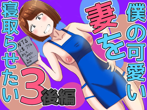【漫画フル】d_655820 | 僕の可愛い妻を寝取らせたい3後編 | オシナガキ【人妻・主婦】
