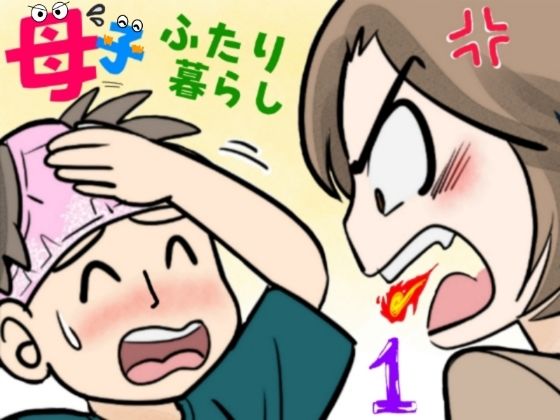 【漫画フル】d_655931 | 母子ふたり暮らし  第一章『相思』 | ふわとろおぱんちゅケーキ【熟女】