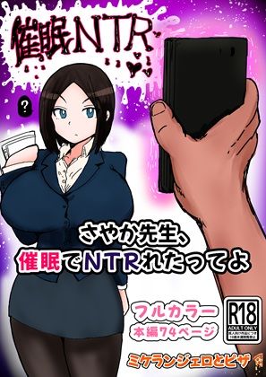 【漫画フル】d_656966 | さやか先生、催〇でNTRれたってよ | ミケランジェロとピザ【女教師】
