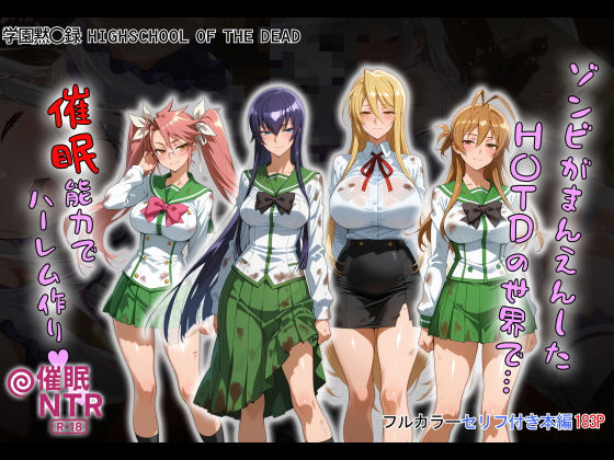 【漫画フル】d_658916 | ゾンビがまんえんしたH〇TDの世界で…催● ハーレム作り | タバタコポン【制服】