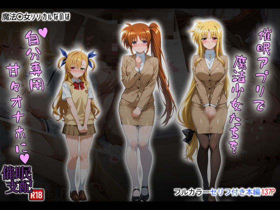【漫画フル】d_658920 | 催●アプリで魔法少女たちを自分専用甘々オナホに | タバタコポン【制服】
