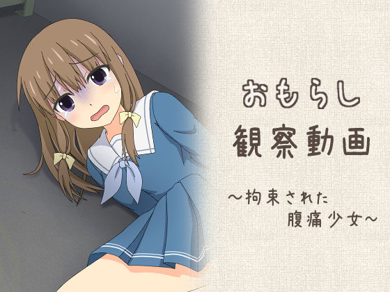【漫画フル】d_661211 | おもらし観察動画〜拘束された腹痛少女〜 | スタジオOMO【動画・アニメーション】