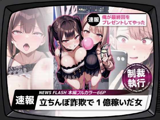 【漫画フル】d_661282 | 立ちんぼ詐欺で1億稼いだ女 俺が最終回をプレゼントしてやった | ストラボ【ギャル】