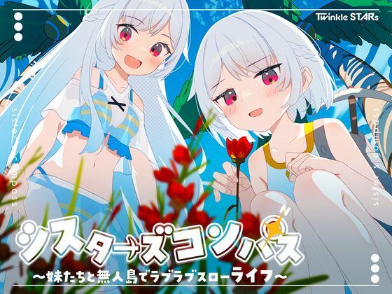 【漫画フル】d_661622 | シスターズコンパス〜妹たちと無人島でラブラブスローライフ〜 | Twinkle STARs【処女】